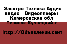 Электро-Техника Аудио-видео - Видеоплееры. Кемеровская обл.,Ленинск-Кузнецкий г.